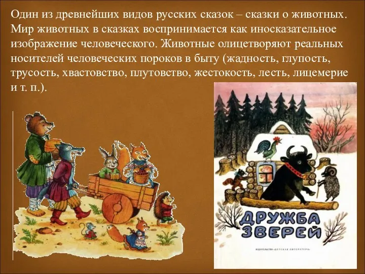 Один из древнейших видов русских сказок – сказки о животных.