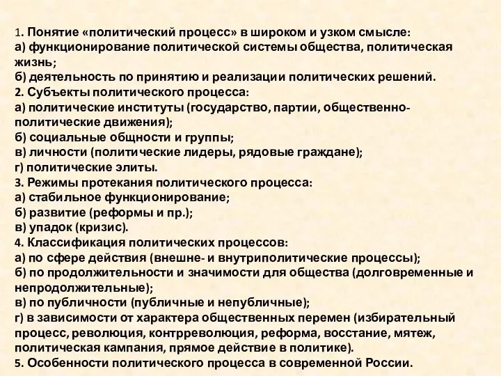 1. Понятие «политический процесс» в широком и узком смысле: а)