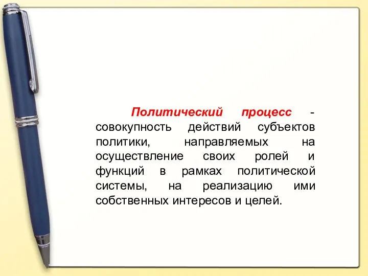 Политический процесс - совокупность действий субъектов политики, направляемых на осуществление