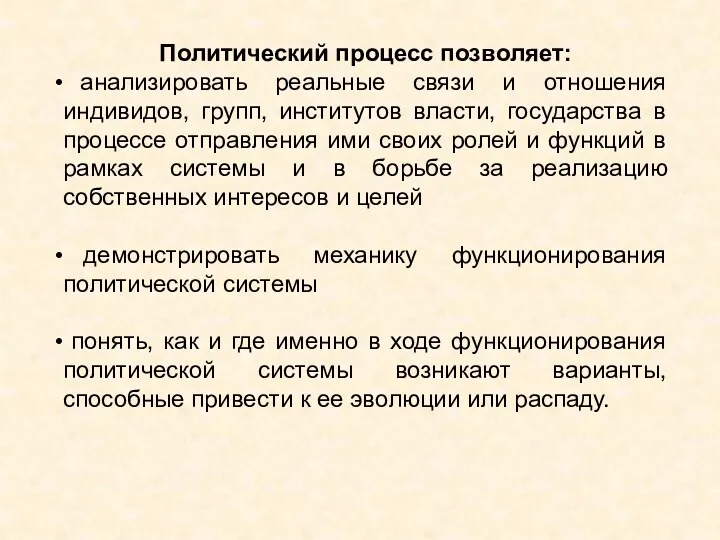 Политический процесс позволяет: анализировать реальные связи и отношения индивидов, групп,