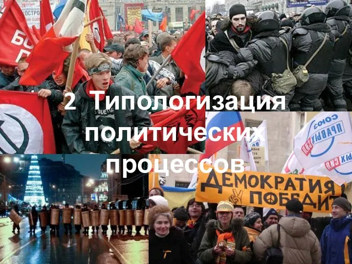 2 Типологизация политических процессов