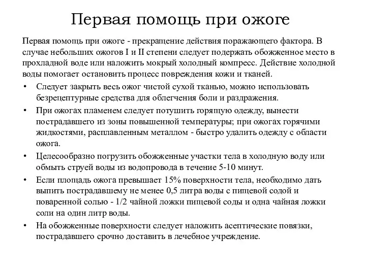 Первая помощь при ожоге Первая помощь при ожоге - прекращение