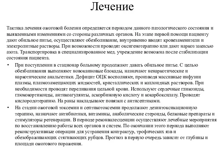 Лечение Тактика лечения ожоговой болезни определяется периодом данного патологического состояния