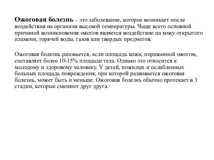 Ожоговая болезнь – это заболевание, которое возникает после воздействия на