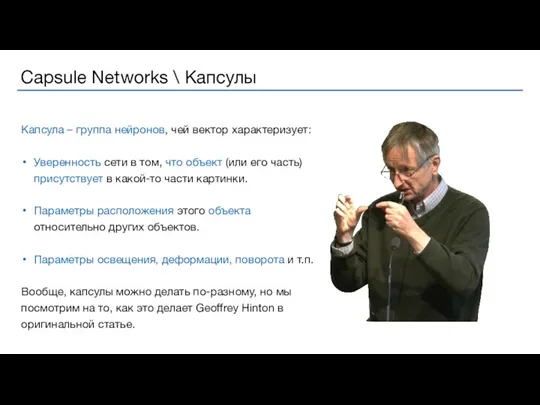 Капсула – группа нейронов, чей вектор характеризует: Уверенность сети в