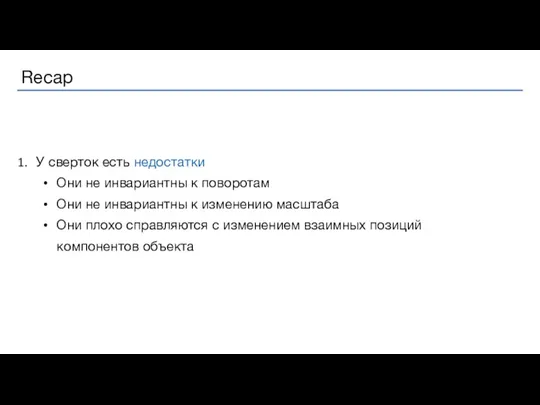 У сверток есть недостатки Они не инвариантны к поворотам Они