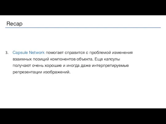 Capsule Network помогает справится с проблемой изменения взаимных позиций компонентов