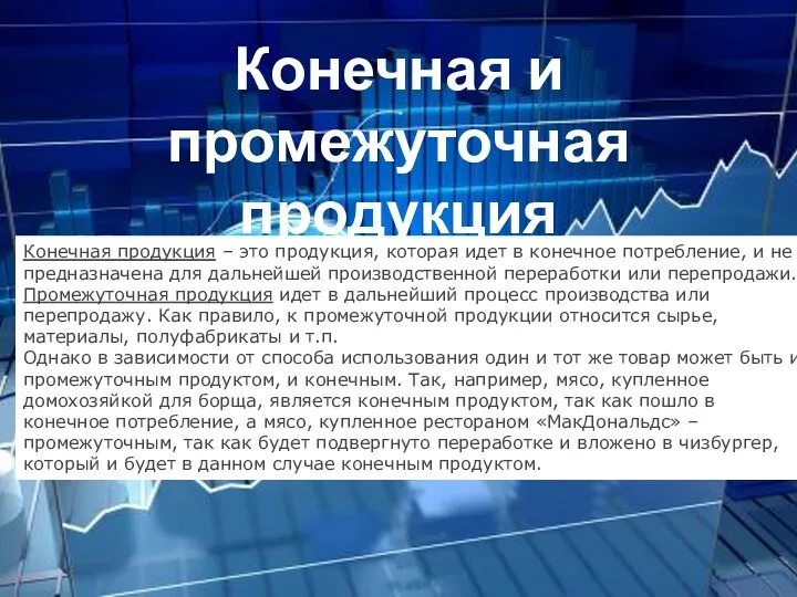 Конечная продукция – это продукция, которая идет в конечное потребление,