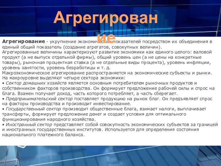 Агрегирование - укрупнение экономических показателей посредством их объединения в единый