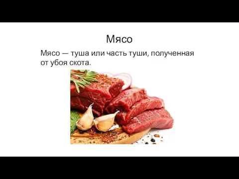 Мясо Мясо — туша или часть туши, полученная от убоя скота.