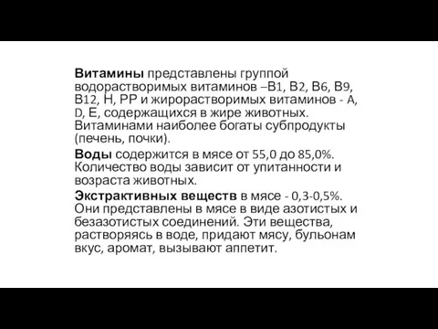 Витамины представлены группой водорастворимых витаминов –В1, В2, В6, В9, В12, Н, РР и