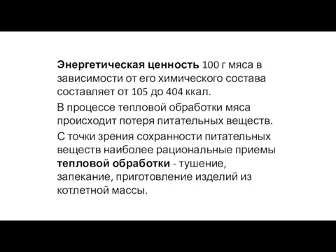 Энергетическая ценность 100 г мяса в зависимости от его химического