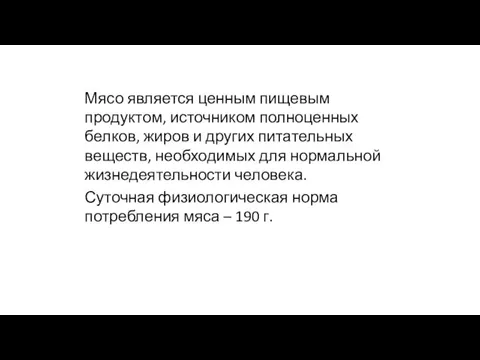 Мясо является ценным пищевым продуктом, источником полноценных белков, жиров и