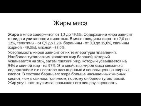 Жиры мяса Жира в мясе содержится от 1,2 до 49,3%.