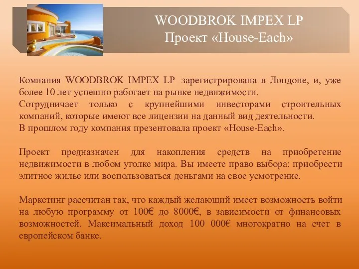 WOODBROK IMPEX LP Проект «House-Each» Компания WOODBROK IMPEX LP зарегистрирована в Лондоне, и,