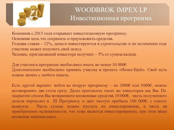 WOODBROK IMPEX LP Инвестиционная программа Компания с 2015 года открывает инвестиционную программу. Основная