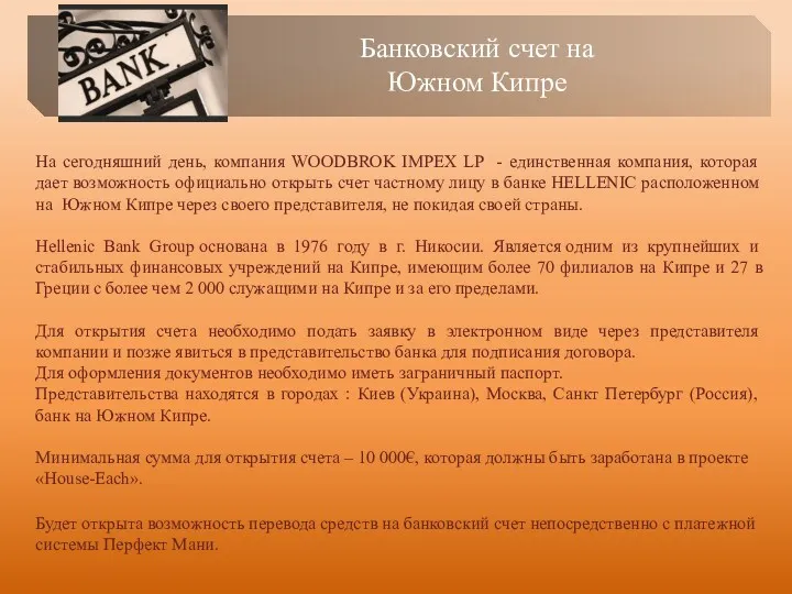 Банковский счет на Южном Кипре На сегодняшний день, компания WOODBROK IMPEX LP -