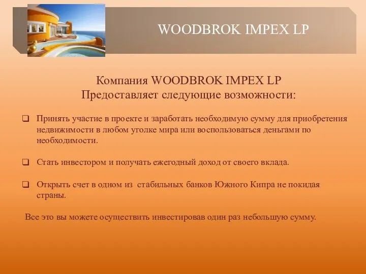 WOODBROK IMPEX LP Компания WOODBROK IMPEX LP Предоставляет следующие возможности: Принять участие в