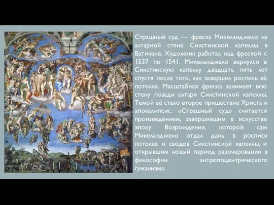 Страшный суд — фреска Микеланджело на алтарной стене Сикстинской капеллы в Ватикане. Художник