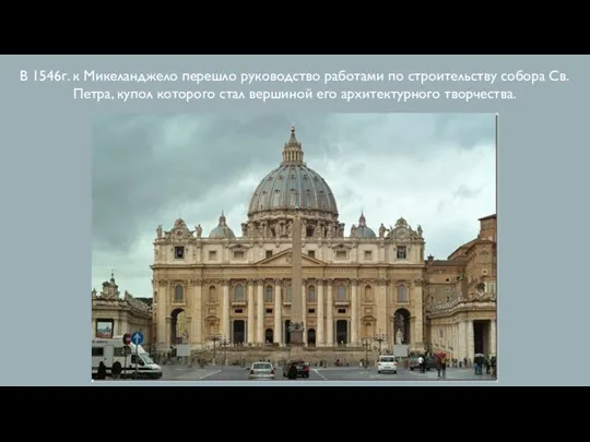 В 1546г. к Микеланджело перешло руководство работами по строительству собора Св. Петра, купол
