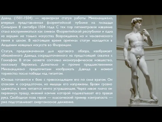 Давид (1501-1504) — мраморная статуя работы Микеланджело, впервые представленная флорентийской публике на площади