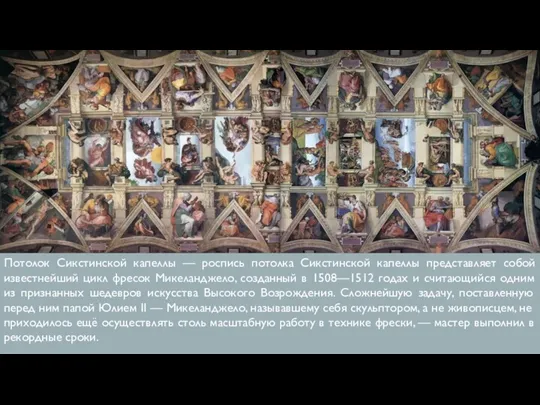 Потолок Сикстинской капеллы — роспись потолка Сикстинской капеллы представляет собой