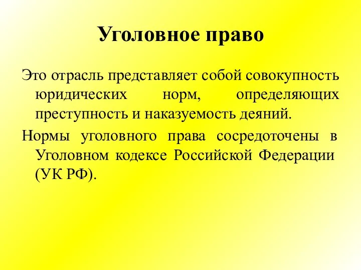 Уголовное право Это отрасль представляет собой совокупность юридических норм, определяющих