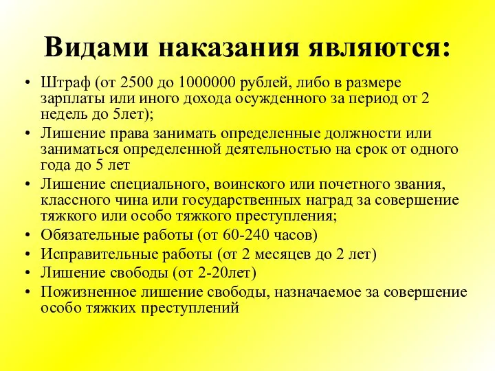 Видами наказания являются: Штраф (от 2500 до 1000000 рублей, либо