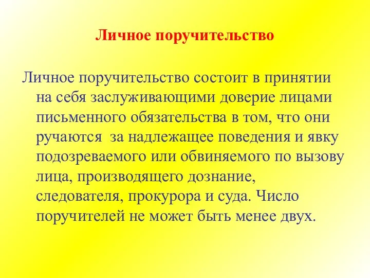 Личное поручительство Личное поручительство состоит в принятии на себя заслуживающими