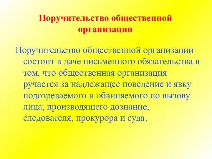 Поручительство общественной организации Поручительство общественной организации состоит в даче письменного