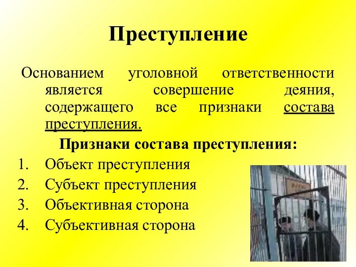 Преступление Основанием уголовной ответственности является совершение деяния, содержащего все признаки