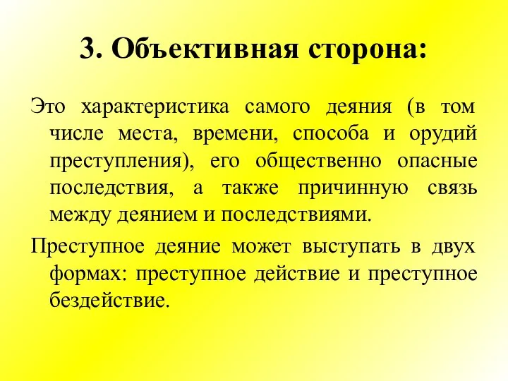 3. Объективная сторона: Это характеристика самого деяния (в том числе