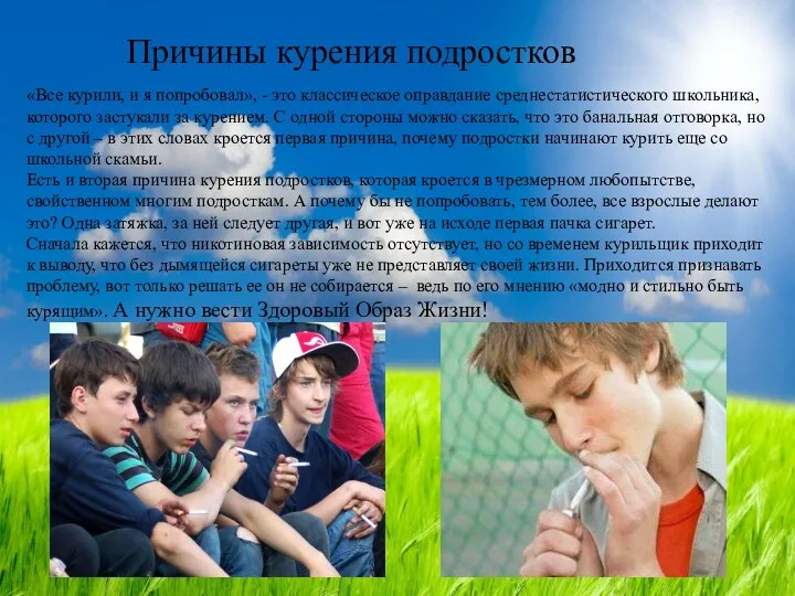 Причины курения подростков «Все курили, и я попробовал», - это