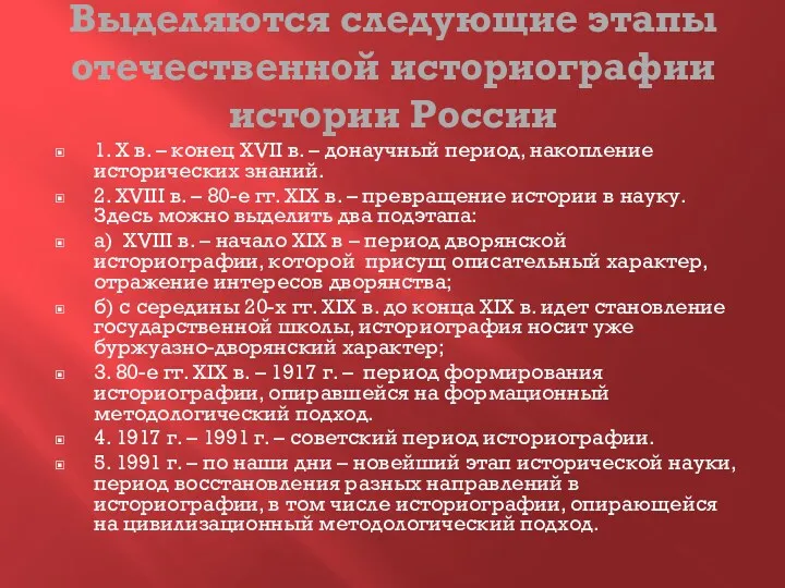 Выделяются следующие этапы отечественной историографии истории России 1. X в. – конец XVII