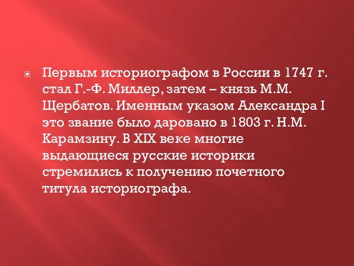 Первым историографом в России в 1747 г. стал Г.-Ф. Миллер,