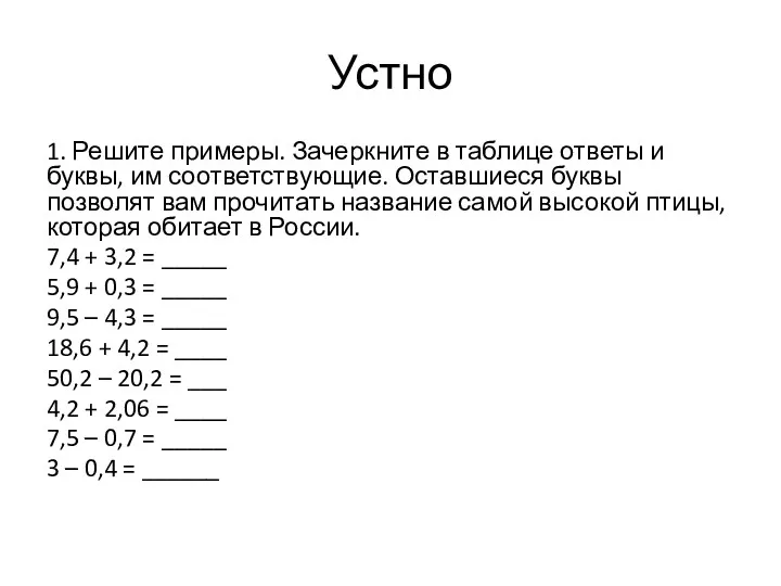 Устно 1. Решите примеры. Зачеркните в таблице ответы и буквы, им соответствующие. Оставшиеся