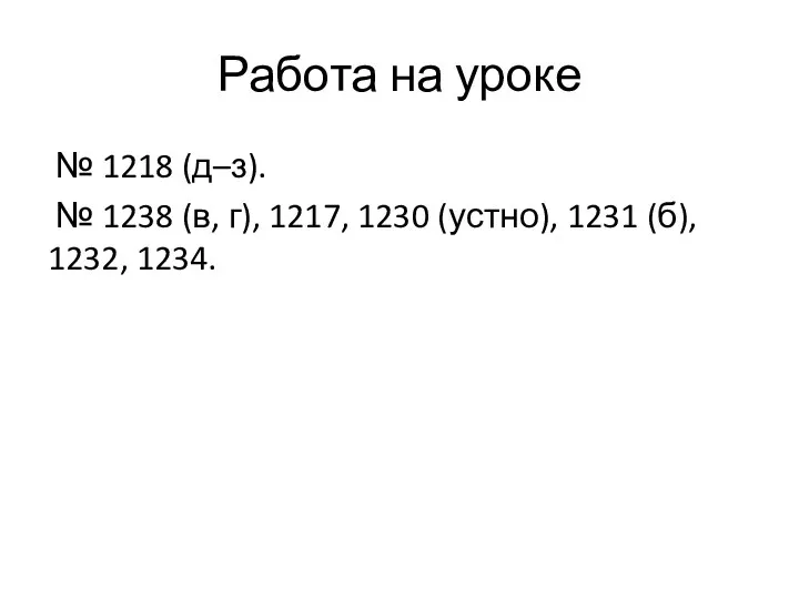 Работа на уроке № 1218 (д–з). № 1238 (в, г), 1217, 1230 (устно),