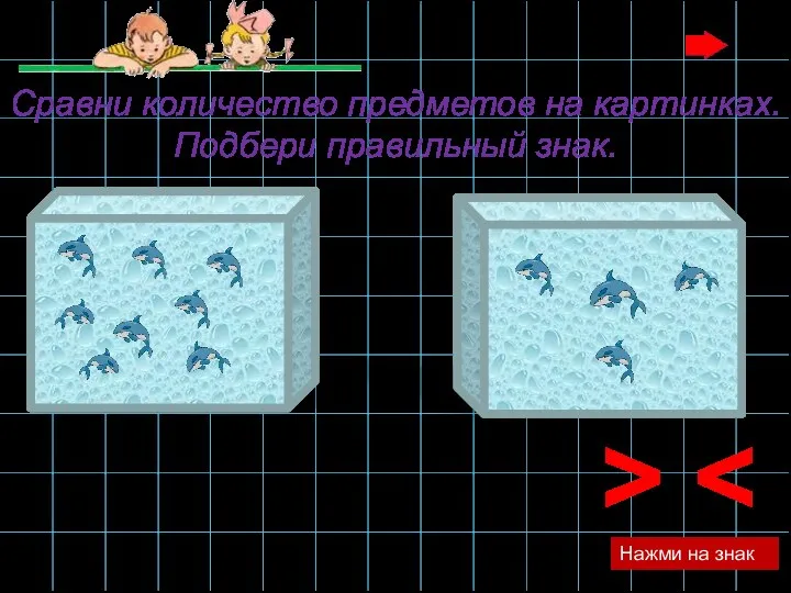 Нажми на знак > Сравни количество предметов на картинках. Подбери правильный знак.