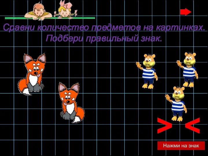 > Нажми на знак Сравни количество предметов на картинках. Подбери правильный знак.