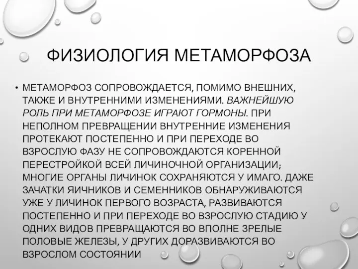 ФИЗИОЛОГИЯ МЕТАМОРФОЗА МЕТАМОРФОЗ СОПРОВОЖДАЕТСЯ, ПОМИМО ВНЕШНИХ, ТАКЖЕ И ВНУТРЕННИМИ ИЗМЕНЕНИЯМИ.