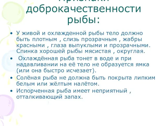 Признаки доброкачественности рыбы: У живой и охлажденной рыбы тело должно