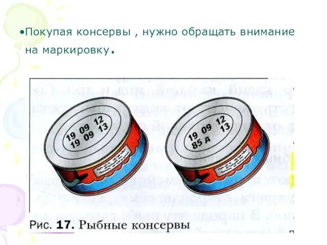 Покупая консервы , нужно обращать внимание на маркировку.