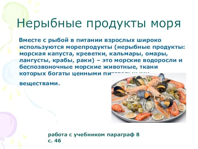 Нерыбные продукты моря Вместе с рыбой в питании взрослых широко