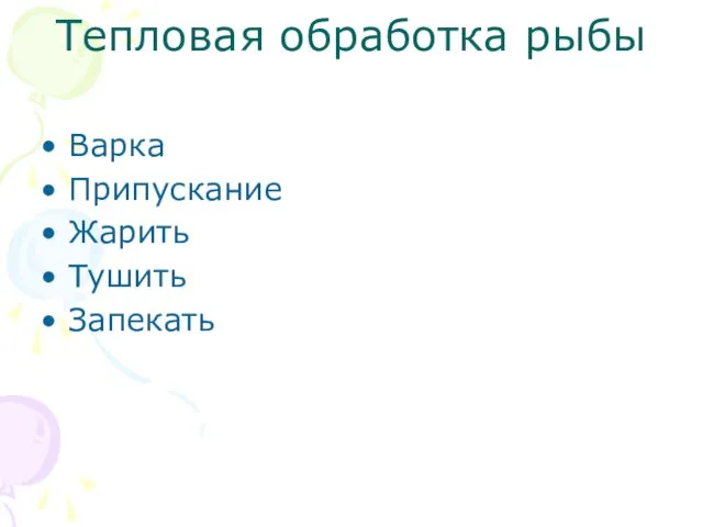 Тепловая обработка рыбы Варка Припускание Жарить Тушить Запекать