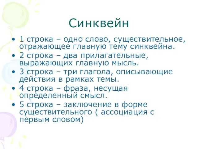 Синквейн 1 строка – одно слово, существительное, отражающее главную тему