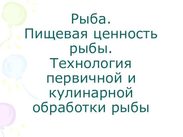 Рыба. Пищевая ценность рыбы. Технология первичной и кулинарной обработки рыбы