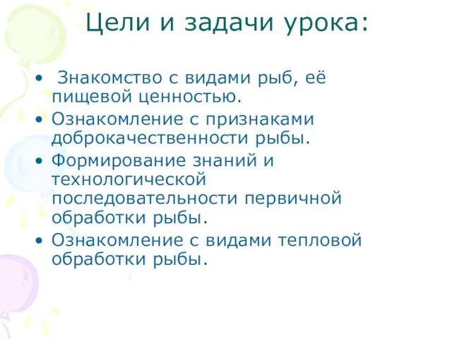 Цели и задачи урока: Знакомство с видами рыб, её пищевой