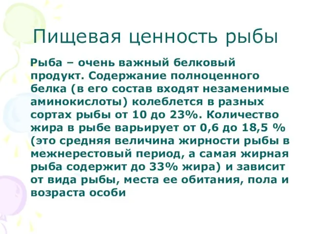 Пищевая ценность рыбы Рыба – очень важный белковый продукт. Содержание