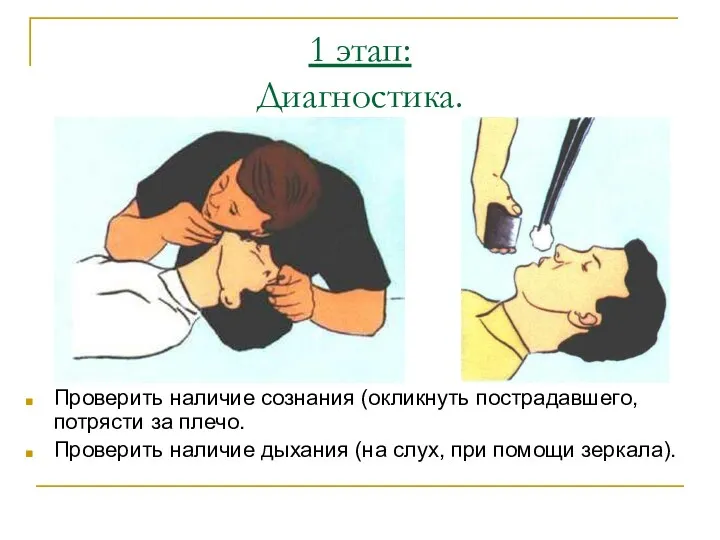 1 этап: Диагностика. Проверить наличие сознания (окликнуть пострадавшего, потрясти за плечо. Проверить наличие