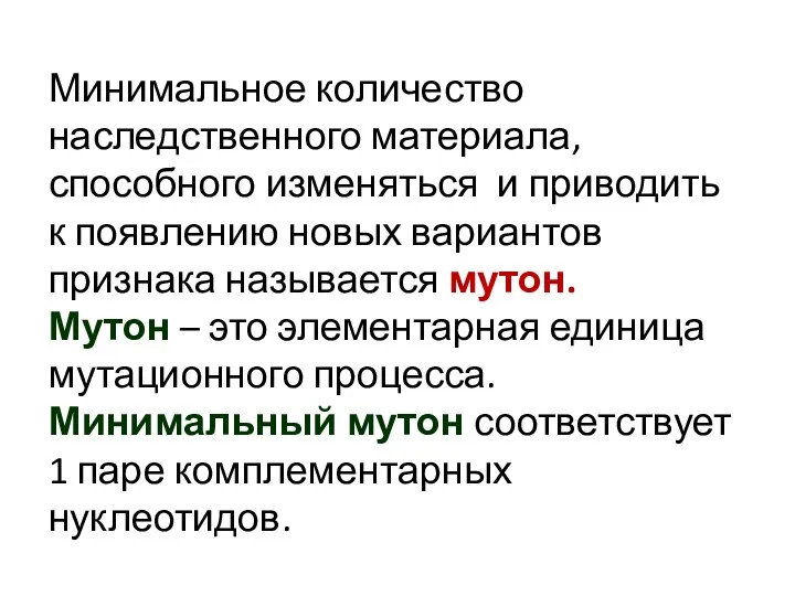 Минимальное количество наследственного материала, способного изменяться и приводить к появлению